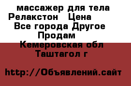 массажер для тела Релакстон › Цена ­ 600 - Все города Другое » Продам   . Кемеровская обл.,Таштагол г.